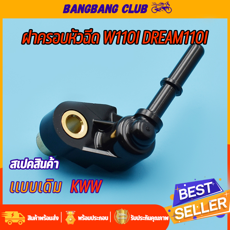 ฝาครอบหัวฉีด-wave110i-dream110i-ท่อหัวฉีดเวฟ110i-ดรีม110i-ข้อต่อฝาครอบหัวฉีด-ฝาครอบหัวฉีดน้ำมัน-kww-ฝาคลอบหัวฉีด110i