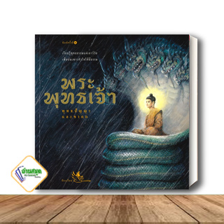 หนังสือ พระพุทธเจ้า พุทธปัญญาและชาดก ผู้เขียน: ณัฐชนัน โฆษิตาภรณ์  สำนักพิมพ์: ห้องเรียน หนังสือนิทานภาพ พร้อมส่ง