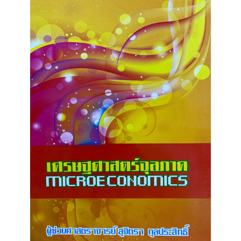 9789747622409-เศรษฐศาสตร์จุลภาค-microeconomics-สุจิตรา-กุลประสิทธิ์