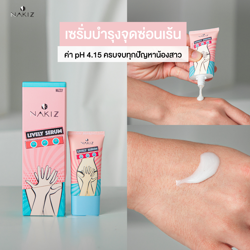 nakiz-lively-serum-เวชสำอางค์-เพื่อน้องสาว