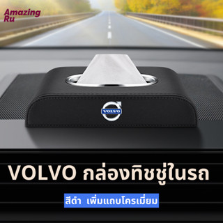 VOLVO กล่องใส่ทิชชู่ในรถ กล่องใส่ทิชชู่ ที่ใส่ทิชชู่ในรถ กล่องทิชชู่ในรถ กล่องทิชชู่หนัง อัพเกรดด้วยแถบโครเมียม