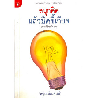 สนุกคิดแล้วบิดขี้เกียจ หนุ่มเมืองจันทร์ : แง่มุมทางธุรกิจและปรัชญาการใช้ชีวิตของนักธุรกิจคนดังมานำเสนอ