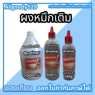 ผงหมึกเติมBrother  1000g/500g/140gเติมเลเซอร์โทนเนอร์   ได้ทุกรุ่นผงหมึกสีดำเข้มคมชัด