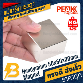 แม่เหล็กแรงสูง 50x50x30mm นีโอไดเมียม แม่เหล็กแรงดันสูง PEAK Magnetics งานเกรดแท้ แรงดึงดูดสูง ราคาถูก ส่งเร็ว BK1775