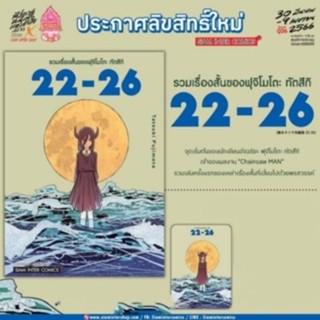 รวมเรื่องสั้นของฟุจิโมโตะ ทัตสึกิ 22-26