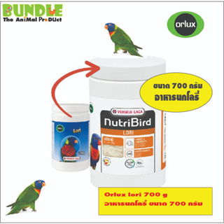 ออร์ลักซ์ อาหารนกโนรี นกโลรี  Orlux Lori (Bird), 700 g. อาหารสำหรับนกโนรี 700 กรัม