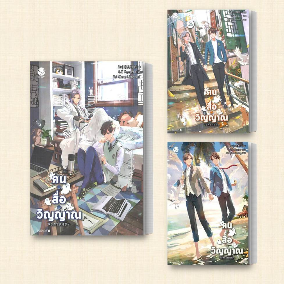 หนังสือ-คน-สื่อ-วิญญาณ-เล่ม-1-3-แยกเล่ม-ผู้เขียน-สืออู่-shi-wu-สำนักพิมพ์-เอเวอร์วาย-หมวดหมู่-หนังสือวาย-ยูริ