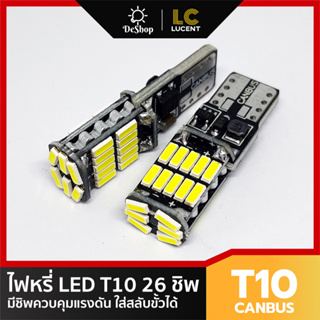 LC LUCENT ไฟหรี่ LED T10 W5W 26 ชิพ SMD 4014 ใส่สลับขั้วได้ มีให้เลือก 2 สี ขาว ส้ม 2 หลอด