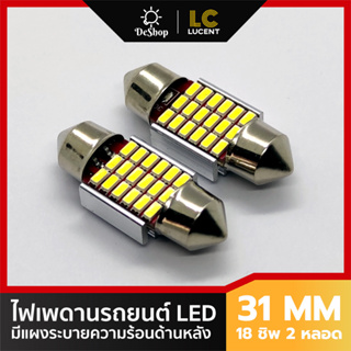 ภาพหน้าปกสินค้าLC LUCENT ไฟเพดานรถยนต์ 31mm 18 ชิพ SMD 3014 2 หลอด **ชิพรุ่นใหม่สว่างกว่าเดิม** มีแผงระบายความร้อนด้านหลัง ที่เกี่ยวข้อง