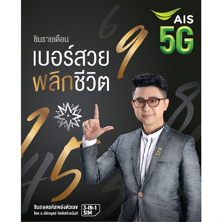 777 💚💚AIS 🤩🤩 ราคาพิเศษ 🤩🤩 เบอร์มงคล ท้าย xyxy เอไอเอส รายเดือน💚💚