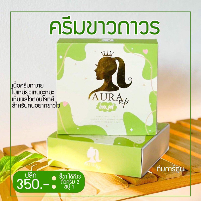 1กล่อง-ชุดครีมบำรุงผิวหน้า-aura-vip-ครีมออร่าวีไอพี-เซ็ตครีมผิวใส-1-ชุดมี-3-ชิ้น