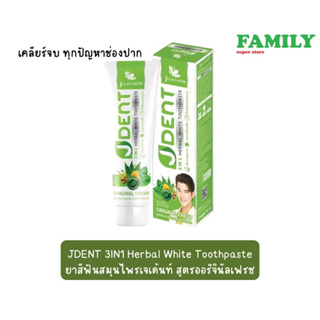 JDENT 3IN1 Herbal White Toothpaste ยาสีฟันสมุนไพรเจเด้นท์ สูตรออริจินัลเฟรช