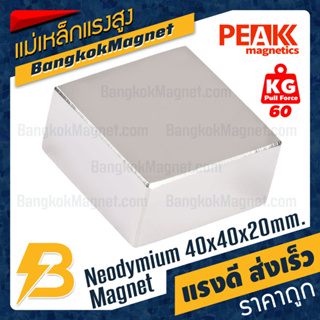 แม่เหล็กแรงดึงดูดสูง 40x40x20 มม. สี่เหลี่ยม แรงดูด 50.80kg [1ชิ้น] PEAK magnetics แม่เหล็กดูดแรงสูง BK1849