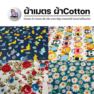 ผ้าเมตร ผ้าเมตรแบ่งขาย ผ้าม้วน ผ้า Cotton 95 กรัม ลายการ์ตูน หน้ากว้าง 2.35 เมตร (ขายเป็นเมตร)