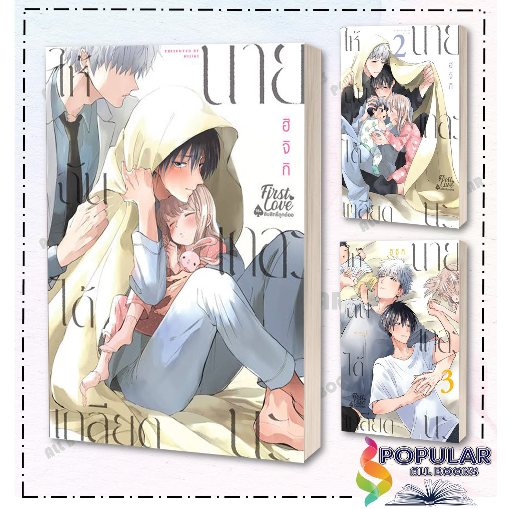 หนังสือ-ให้ฉันได้เกลียดนายเถอะนะ-เล่ม-1-3-แยกเล่ม-หนังสือ-นิยายวาย-ยูริ-การ์ตูนyaoi-yuri-firstlove-pro