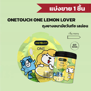 สินค้า [แบ่งขาย 1 ชิ้น] ถุงยางอนามัย ONETOUCH ONE Lemon Lover (กลิ่นเลม่อน) ไซส์ 52 ขายถุงยางอนามัย ถุงยางแบ่งขาย