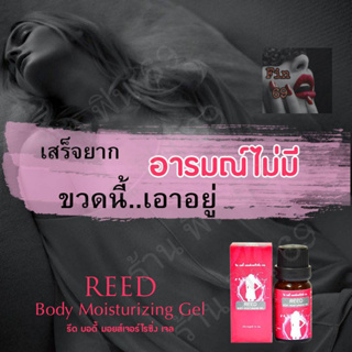 รีด (Reed) เจลสำหรับผญ. แค่ทาก็ฟิน ทาก่อน 5-10 นาที