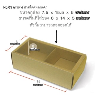 dddOrchids แพ็ค 10ใบ กล่องคราฟท์ ฝาสไลด์ ขนาด 6X14X5 เซนติเมตร (No.05) ส่งแบบยังไม่พับขึ้นรูป