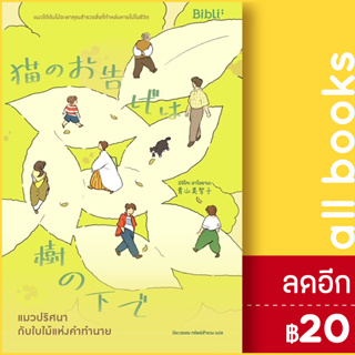 แมวปริศนากับใบไม้แห่งคำทำนาย | Bibli (บิบลิ) มิจิโกะ อาโอยามะ