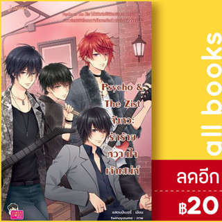 Psycho&The Zist จังหวะรักร้ายหวานใจเจ้าเสน่ห์ (New Edition) | แจ่มใส แสตมป์เบอรี่