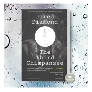 พร้อมส่ง!!! หนังสือ ชิมแปนซีที่สามวิวัฒนาการและอนาคตของสัตว์ ผู้เขียน:Jared Diamond #booklandshop