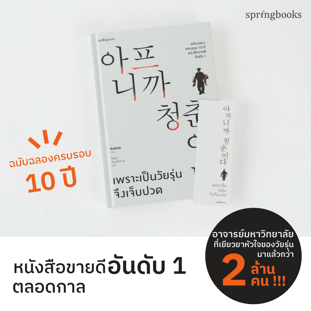 amorfati21-มือ-2-พร้อมส่ง-เพราะเป็นวัยรุ่นจึงเจ็บปวด-ฉบับครบรอบ-10-ปี