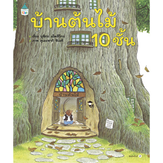 หนังสือพร้อมส่ง  บ้านต้นไม้ 10 ชั้น (ปกแข็ง) #Amarin Kids #บุชิกะ เอ็ตสึโกะ (Etsuko Bushika) #booksforfun
