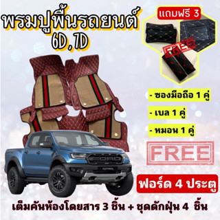 พรมปูพื้นรถยนต์ 6D 7D 🔥 Ford Ranger 4 Door ฟอร์ด เรนเจอร์ 4 ประตู ตรงรุ่น เต็มคันห้องโดยสาร ❤️ แจ้งปีรุ่น-ปีรถ ผ่าน IB