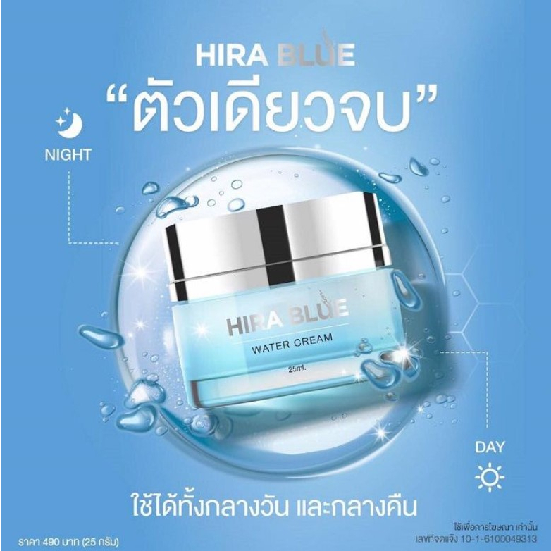 ครีมไฮร่าบลู-ครีมผิวฉ่ำน้ำ-หน้าใสฉ่ำวาว-hira-blue-water-cream