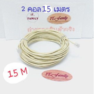สายโทรศัพท์บ้านพร้อมใช้งาน  2 CORE ขนาดสาย 0.5 mm  ยาว 15 เมตร LINK (ออกใบกำกับภาษีได้)