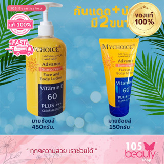 ( 2 ขนาด ให้เลือก) MYCHOICE Advance Sun Block SPF 60 PA+++ ครีมกันแดดมายช้อยส์ สำหรับผิวหน้าและผิวกาย 150 กรัม /450 กรัม