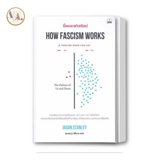 หนังสือ นี่แหละฟาสซิสม์ How Fascism Works ผู้เขียน: Jason Stanley /BOOKSCAPE บทความ สารคดี