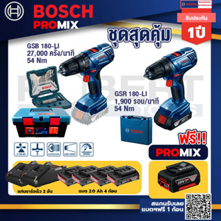 Bosch Promix	สว่านกระแทก GSB 180 Li	GSR 180-LI+ สว่าน 18V แบต2 Ahx2+แท่นชาร์จ