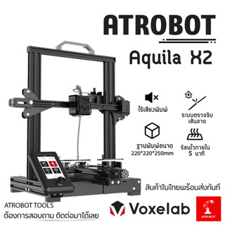 Voxelab Aquila X2 3D Printer รุ่นอัพเกรด เครื่องปริ้น 3 มิติ ทำงานเงียบ มีจอแสดงผล ฐานพิมพ์ 220x220x250 มม