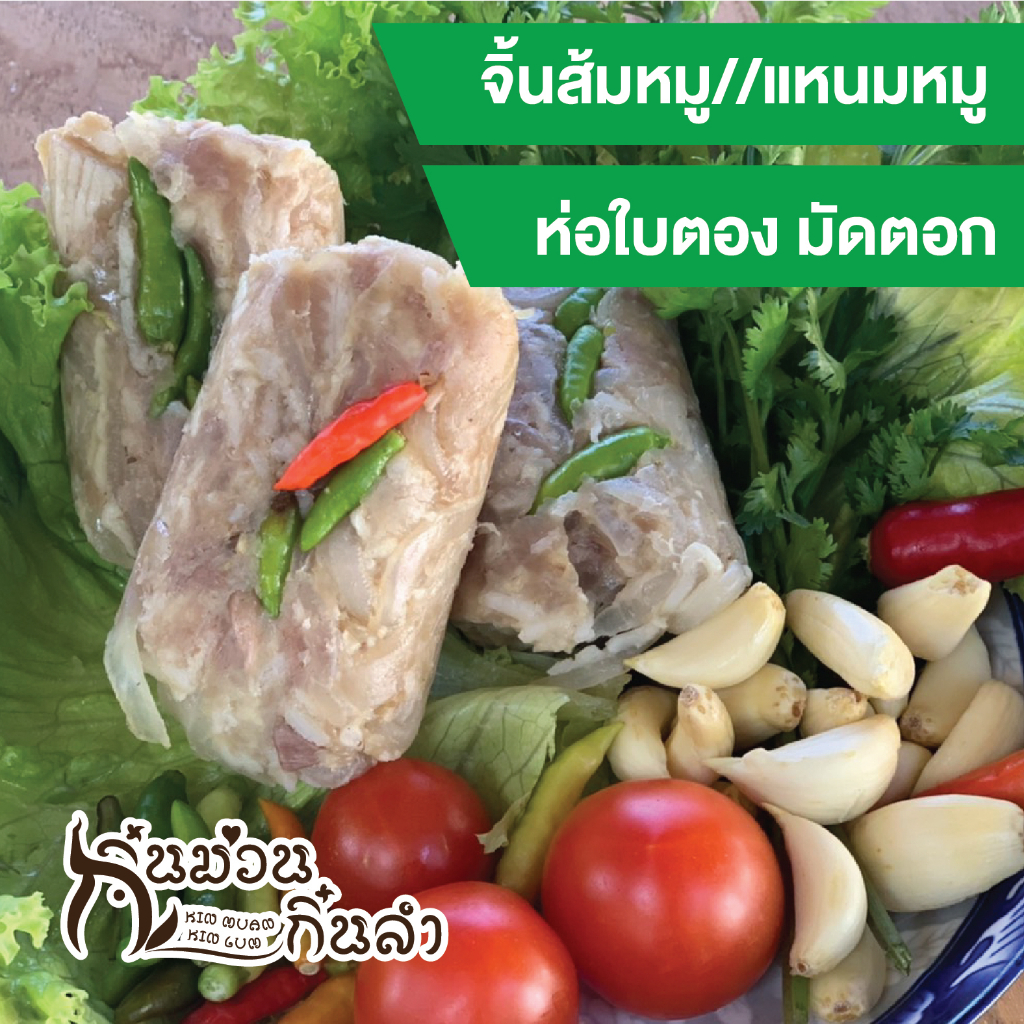 ภาพหน้าปกสินค้าจิ้นส้มหมูห่อใบตองมัดตอกสูตรพื้นเมืองเจียงใหม่แต้ๆ (แหนมหมู) ผลิตภัณฑ์คุณภาพจากกิ๋นม่วนกิ๋นลำ จากร้าน kinmuankinlum บน Shopee