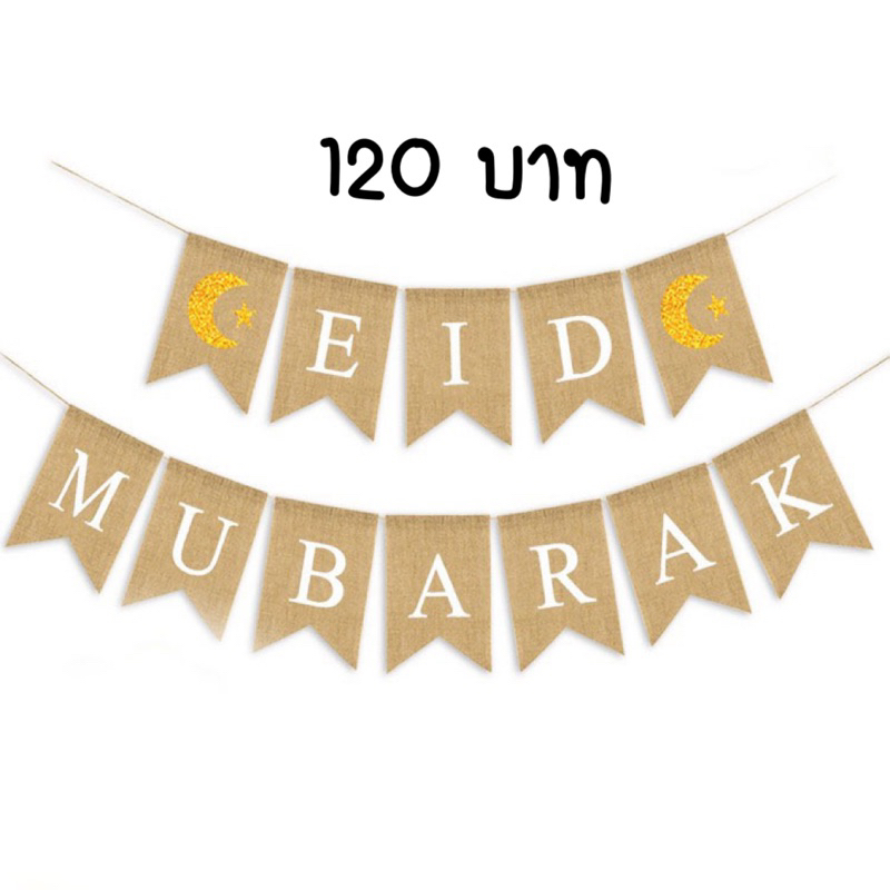 สินค้าส่งจากไทย-eid-mubarak-ธงรายอ-ธงอีด-ฉากรายอ-ฉากอีด