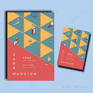 {พร้อมส่ง} หนังสือ ซาฮาแมนชัน (SAHA MANSION) ผู้เขียน: โชนัมจู  สำนักพิมพ์: เอิร์นเนส พับลิชชิ่ง