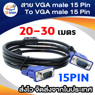 สาย VGA สายต่อภาพ ยาว 20 , 30 เมตร