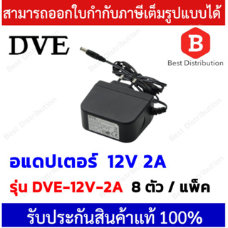 DVE Adapter อแดปเตอร์ ขนาด 12V 2A (DC 5.5 x 2.5MM) จ่ายไฟกล้องวงจรปิด (แพ็ค 8 /12 ตัว)