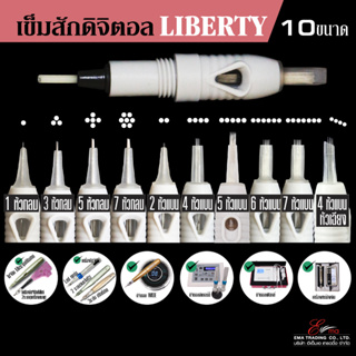 ⚡พร้อมส่ง⚡🇹🇭 ปลอกเข็มสักคิ้ว รุ่น LIBERTY ปลอกเข็มสักดิจิตอลลิเบอตี้ ใส่เครื่องสักคิ้วระบบดิจิตอล ระบบป้องกันสีไหลย้อน