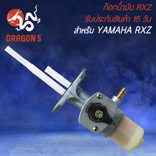 ก๊อกน้ำมัน ก๊อกน้ำมันเดิม สำหรับ YAMAHA RXZ,อาร์เอ็กซ์แซด ก๊อกน้ำมันมอเตอร์ไซค์ อย่างดี รับประกันสินค้า 15 วัน