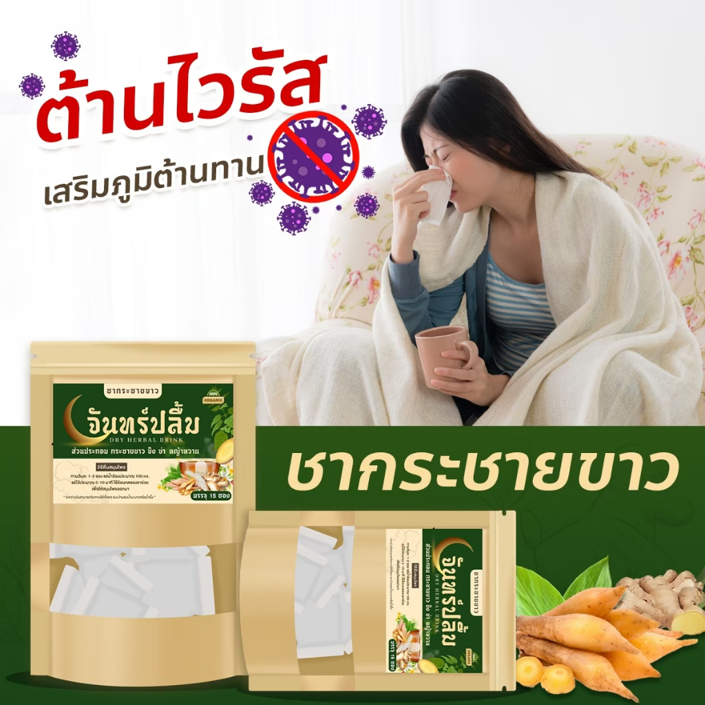 ชากระชายขาว-จันทร์ปลื้ม