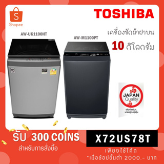 ภาพหน้าปกสินค้า[ใส่โค้ด YLL9TCQV รับ 300 coins] Toshiba เครื่องซักผ้าฝาบน ขนาด 10kg รุ่น AW-UK1100HT สีเทา /NEW!! รุ่น AW-M1100PT ที่เกี่ยวข้อง