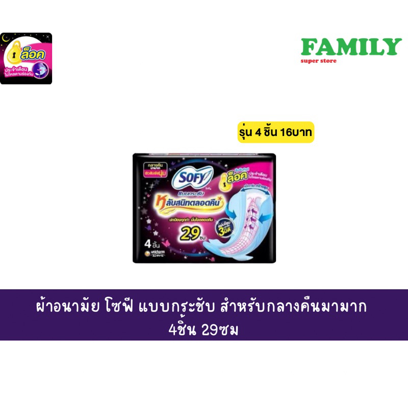 ผ้าอนามัย-โซฟี-แบบกระชับ-หลับสนิทตลอดคืน-29-ซม-รุ่น-4ชิ้น-16บาท