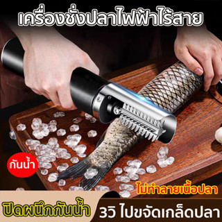 【จัดส่งทันที】เครื่องขอดเกล็ดปลาไฟฟ้า ไร้สาย กันน้ำ ที่ขูดเกล็ดปลา ที่ขอดเกล็ดปลา สแตนเลส ขนาดพกพา