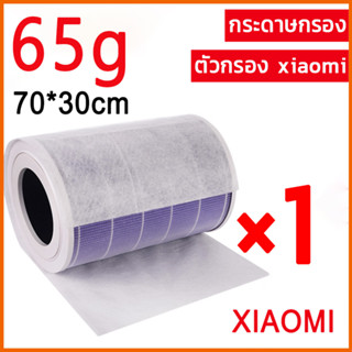 ภาพหน้าปกสินค้าSUZUME แผ่นกรองอากาศ Xiaomi Air Purifier hepa filter 65g 70×30cm แผ่นกรองอเนกประสงค์ เครื่องฟอกอากาศ DIY กันฝุ่น pm2.5 ที่เกี่ยวข้อง