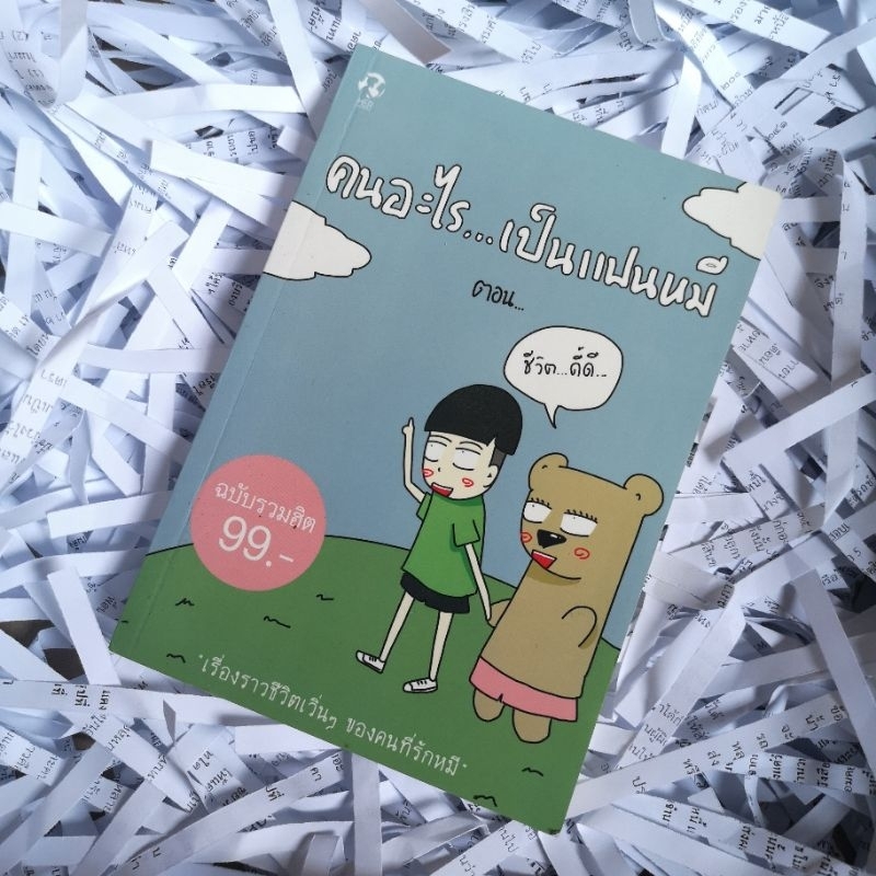 หนังสือ-คนอะไร-เป็นแฟนหมี-ตอน-ชีวิต-ดี๊ดี