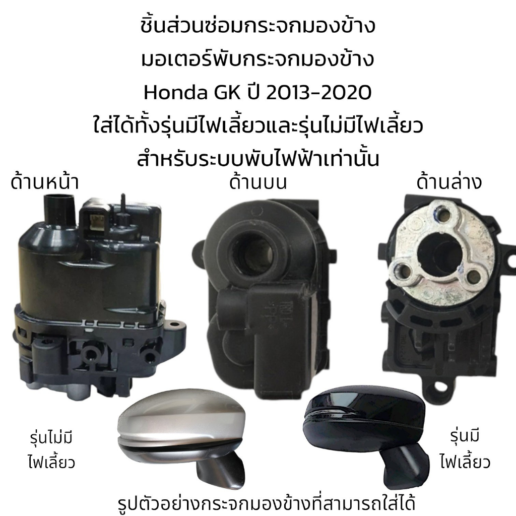 มอเตอร์พับกระจกมองข้าง-honda-jazz-gk-ปี-2013-2020-สำหรับระบบพับไฟฟ้า-รุ่นมีไฟเลี้ยว-ไม่มีไฟเลี้ยว