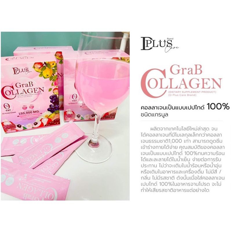 garbcollagen-dplusskin-แกรปคลอลาเจน