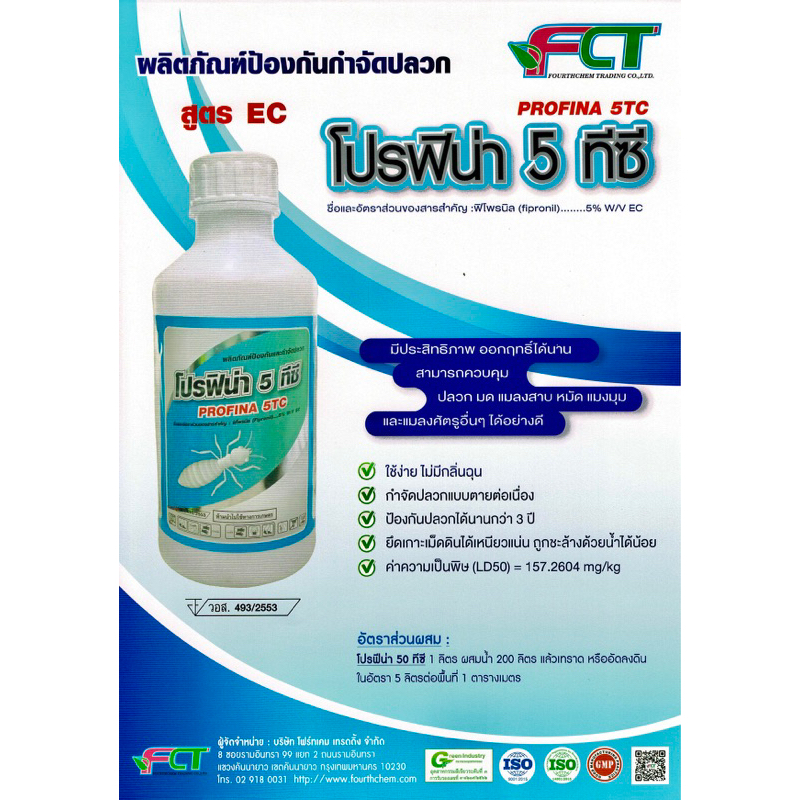 โปรฟิน่า5ทีซี-ฟิโพรนิล-5-ปลวกติดเชื้อตายยกรัง-ยากำจัดปลวก-มี-อย-ปลอดภัยสูง-สำหรับใช้ในบ้าน